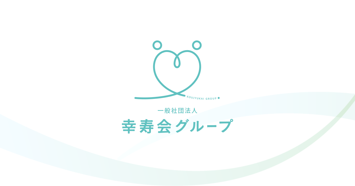 歯周病検査をご希望のお客様へ｜一般社団法人幸寿会グループ